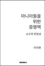 소수의 무한성