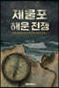 제물포 해운 전쟁
