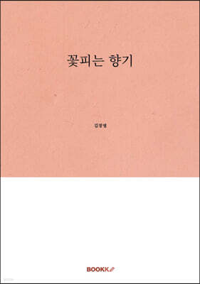 꽃피는 향기