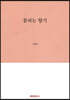 꽃피는 향기