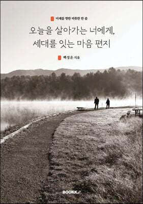 오늘을 살아가는 너에게, 세대를 잇는 마음 편지