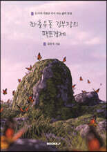 좌충우돌 김부장의 팩트경제