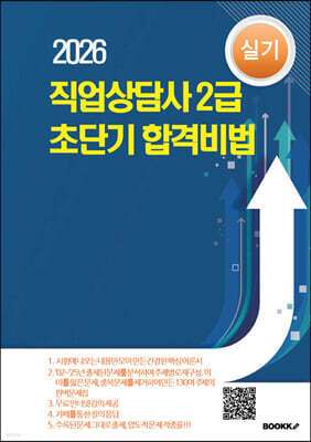 직업상담사 2급 초단기 합격비법 실기
