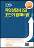 직업상담사 2급 초단기 합격비법 실기