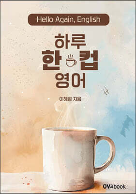 하루 한 컵 영어