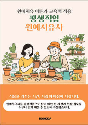 평생직업 원예치유사