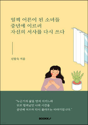 일찍 어른이 된 소녀들 중년에 이르러 자신의 서사를 다시 쓰다