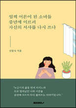 일찍 어른이 된 소녀들 중년에 이르러 자신의 서사를 다시 쓰다