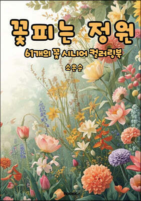 꽃피는 정원