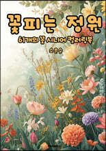 꽃피는 정원