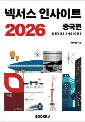 넥서스 인사이트 2026 중국편