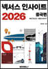 넥서스 인사이트 2026 중국편