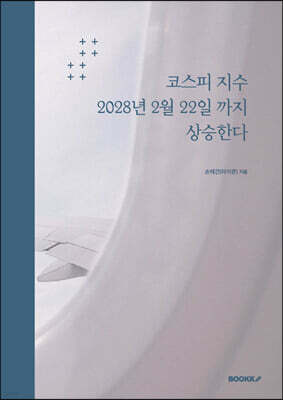 코스피 지수 2028년 2월 22일 까지 상승한다