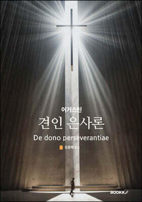 견인 은사론