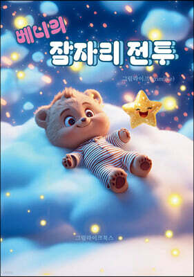 베니의 잠자리 전투
