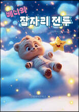 베니의 잠자리 전투