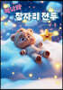 베니의 잠자리 전투