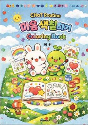CHaT 루틴 마음 색칠하기 컬러링북