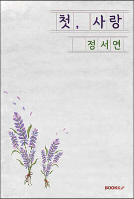 첫, 사랑