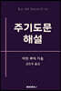 주기도문 해설