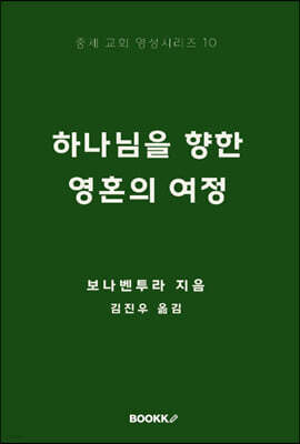 하나님을 향한 영혼의 여정