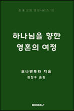 하나님을 향한 영혼의 여정