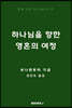 하나님을 향한 영혼의 여정
