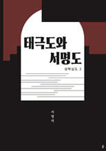 태극도와 서명도