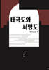태극도와 서명도