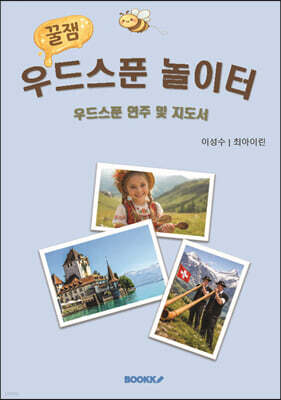 꿀잼 우드스푼 놀이터