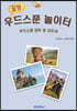 꿀잼 우드스푼 놀이터