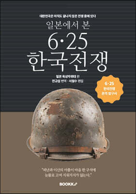 일본에서 본 6.25 한국전쟁