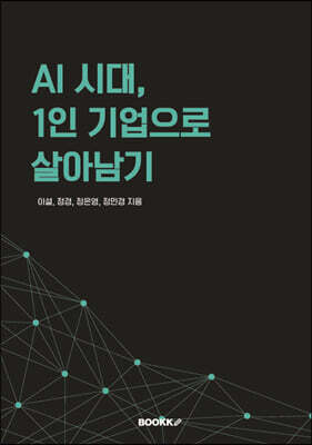 AI 시대, 1인 기업으로 살아남기