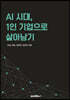 AI 시대, 1인 기업으로 살아남기