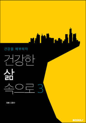 건강한 삶 속으로 3