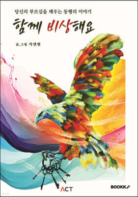함께 비상해요 !
