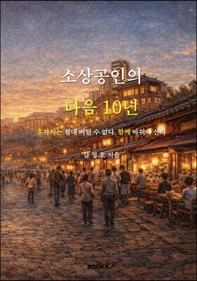 소상공인의 다음 10년