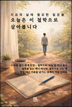 오늘은 이 철학으로 살아봅니다