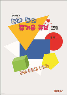 손과 눈이 즐거운 큐브 7