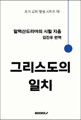 그리스도의 일치