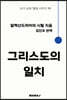 그리스도의 일치
