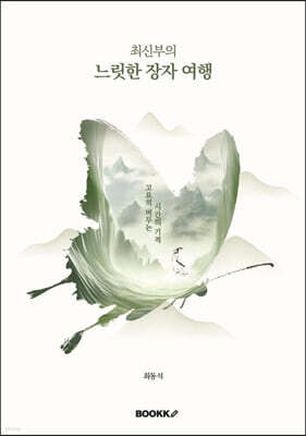최신부의 느릿한 장자 여행