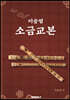 이승엽 소금교본