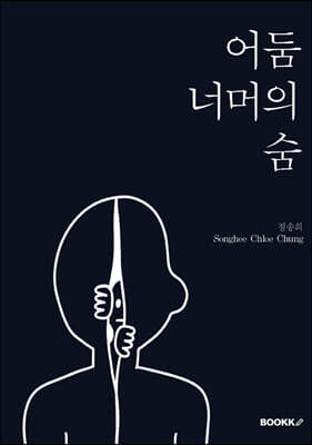 어둠 너머의 숨