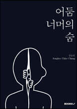 어둠 너머의 숨