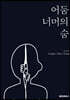 어둠 너머의 숨