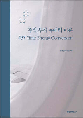 주식 투자 뉴메릭 이론 #37 Time Energy Conversion