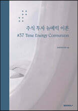주식 투자 뉴메릭 이론 #37 Time Energy Conversion