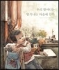 우리 할머니는 향기 나는 마을에 산다