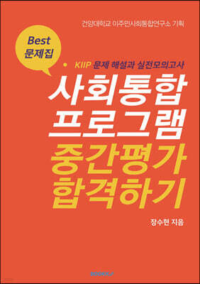 사회통합프로그램(KIIP) 중간평가 합격하기
